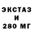 Экстази 280мг kubitrin